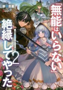 「無能はいらない」と言われたから絶縁してやった(２) 最強の四天王に育てられた俺は、冒険者となり無双する Ｋラノベブックス／鬱沢色素(