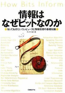 情報はなぜビットなのか 知っておきたいコンピュータと情報処理の基礎知識／矢沢久雄【著】