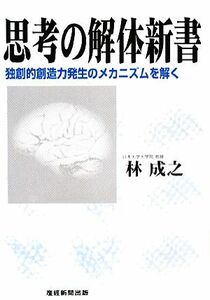 思考の解体新書 独創的創造力発生のメカニズムを解く／林成之【著】