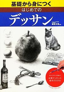 基礎から身につくはじめてのデッサン 形のとり方から質感まで鉛筆デッサンの基本がわかる／梁取文吾【監修】