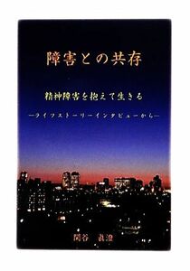 障害との共存 精神障害を抱えて生きる　ライフストーリーインタビューから／関谷眞澄【著】