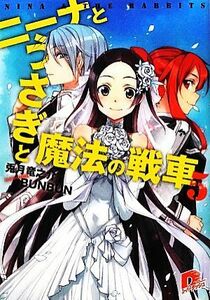 ニーナとうさぎと魔法の戦車(５) スーパーダッシュ文庫／兎月竜之介【著】