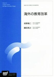 海外の教育改革 放送大学大学院教材／坂野慎二(著者),藤田晃之(著者)