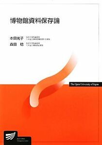 博物館資料保存論 放送大学教材 放送大学教材／本田光子，森田稔【編著】