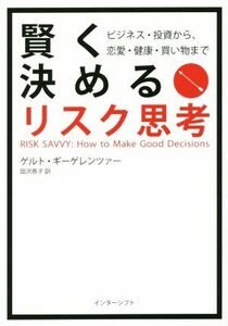 賢く決めるリスク思考 ビジネス・投資から、恋愛・健康・買い物まで／ゲルト・ギーゲレンツァー(著者),田沢恭子(訳者)