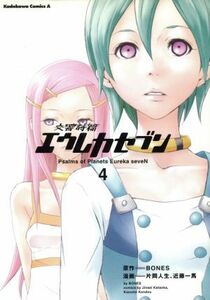 交響詩篇エウレカセブン(４) 角川Ｃエース／近藤一馬(著者)