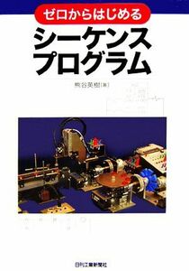 ゼロからはじめるシーケンスプログラム／熊谷英樹【著】