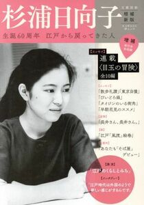 杉浦日向子　増補新版 生誕６０年　江戸から戻ってきた人 ＫＡＷＡＤＥ夢ムック　文藝別冊／河出書房新社編集部(編者)