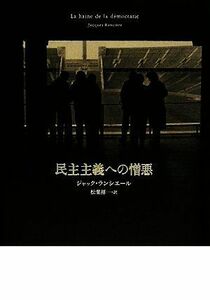 民主主義への憎悪／ジャックランシエール【著】，松葉祥一【訳】