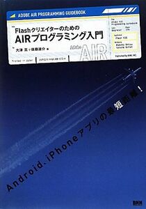 ＦｌａｓｈクリエイターのためのＡＩＲプログラミング入門／大津真，後藤雄介【著】