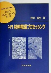 入門　材料電磁プロセッシング 材料学シリーズ／浅井滋生(著者),堂山昌男,小川恵一,北田正弘