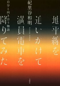 地平線を追いかけて満員電車を降りてみた 自分と向き合う物語／紀里谷和明(著者)