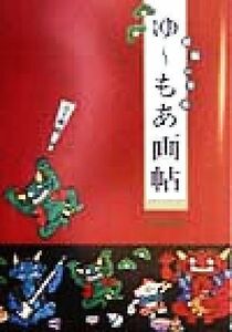 ゆ～もあ画帖　招福の墨彩 五十嵐健二／著