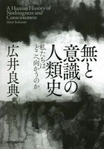 無と意識の人類史 私たちはどこへ向かうのか／広井良典(著者)