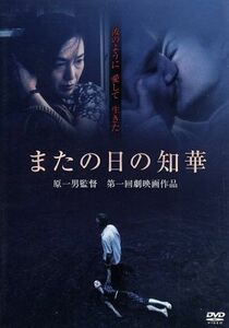 またの日の知華／原一男 （監督、企画） 吉本多香美渡辺真起子金久美子