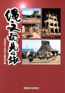 縄文発見の旅／信濃毎日新聞社(著者)