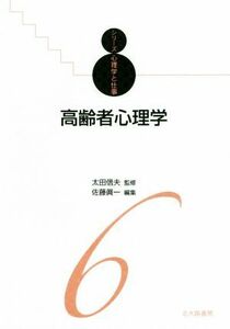 高齢者心理学 シリーズ心理学と仕事６／佐藤眞一(編者),太田信夫