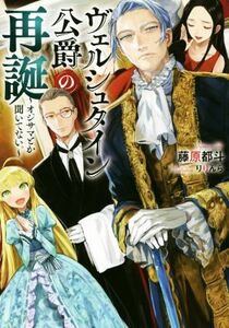 ヴェルシュタイン公爵の再誕　～オジサマとか聞いてない～ アース・スターノベル／藤原都斗(著者),りりんら