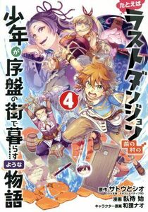 たとえばラストダンジョン前の村の少年が序盤の街で暮らすような物語(４) ガンガンＣ　ＯＮＬＩＮＥ／臥待始(著者),サトウとシオ,和狸ナオ