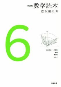 数学読本　新装版(６) 線形写像・１次変換　数論へのプレリュード　集合論へのプレリュード　εとδ　落ち穂拾い、など／松坂和夫(著者)