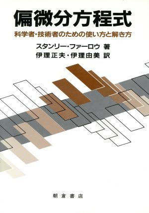 Deskripsi barang 寺沢寛一「自然科学者のための数学概論」、ペトロフ