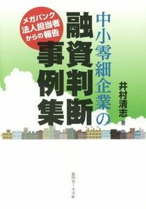 中小零細企業の融資判断事例集 メガバンク法人担当者からの報告／井村清志(著者)