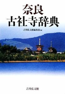 奈良古社寺辞典／吉川弘文館編集部【編】