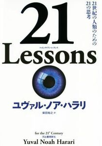 ２１　Ｌｅｓｓｏｎｓ ２１世紀の人類のための２１の思考／ユヴァル・ノア・ハラリ(著者),柴田裕之(訳者)