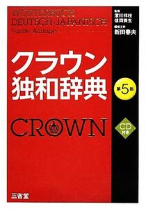 クラウン独和辞典／濱川祥枝，信岡資生【監修】，新田春夫【編修主幹】