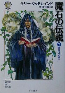 魔石の伝説(７) 「真実の剣」シリーズ第２部-霊たちへの祈り ハヤカワ文庫ＦＴ／テリー・グッドカインド(著者),佐田千織(訳者)