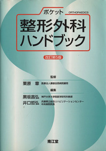 ポケット整形外科ハンドブック　改訂第５版／栗原章(著者),黒坂昌弘(著者)