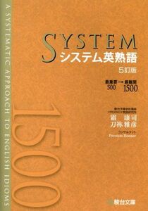 システム英熟語　５訂版 最重要５００→最難関１５００／霜康司(著者),刀祢雅彦(著者)