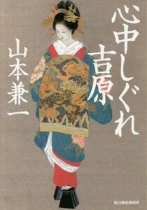 心中しぐれ吉原 ハルキ文庫時代小説文庫／山本兼一(著者)