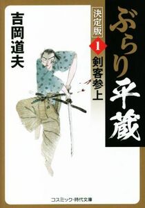 ぶらり平蔵　決定版(１) 剣客参上 コスミック・時代文庫／吉岡道夫(著者)