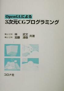 ＯｐｅｎＧＬによる３次元ＣＧプログラミング／林武文(著者),加藤清敬(著者)