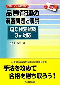 品質管理の演習問題と解説　ＱＣ検定試験３級対応　手法編 改定レベル表対応／久保田洋志【編】