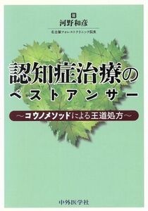 認知症治療のベストアンサー コウノメソッドによる王道処方／河野和彦(著者)