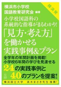 「見方・考え方」を働かせる実践事例＆プラン 小学校国語科の系統的な指導がまるわかり！／横浜市小学校国語教育研究会(編者)