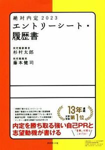 絶対内定　エントリーシート・履歴書(２０２３)／杉村太郎(著者),藤本健司(著者)