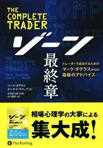 ゾーン　最終章 トレーダーで成功するためのマーク・ダグラスからの最後のアドバイス ウィザードブックシリーズ／マーク・ダグラス(著者),