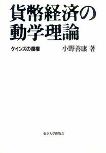 貨幣経済の動学理論 ケインズの復権／小野善康【著】