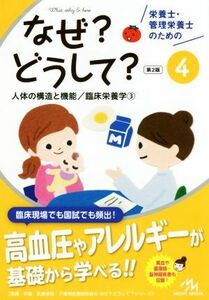 栄養士・管理栄養士のためのなぜ？どうして？　第２版(４) 人体の構造と機能／臨床栄養学３ 看護・栄養・医療事務・介護他医療関係者のなぜ