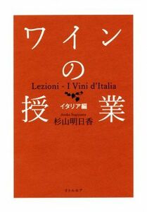 ワインの授業 イタリア編／杉山明日香(著者)