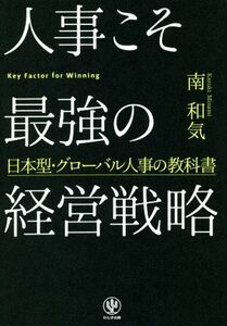 人事こそ最強の経営戦略 日本型・グローバル人事の教科書／南和気(著者)