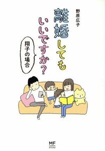 離婚してもいいですか？翔子の場合　コミックエッセイ メディアファクトリーのコミックエッセイ／野原広子(著者)