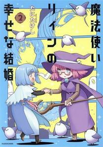 魔法使いリィンの幸せな結婚(２)／たにたけし(著者)