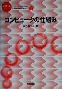 コンピュータの仕組み 情報科学こんせぷつ１／尾内理紀夫(著者)