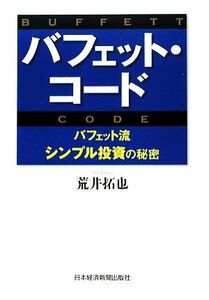 バフェット・コード バフェット流シンプル投資の秘密／荒井拓也【著】