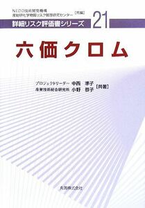 六価クロム 詳細リスク評価書シリーズ２１／中西準子，小野恭子【共著】