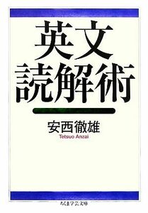 英文読解術 ちくま学芸文庫／安西徹雄【著】